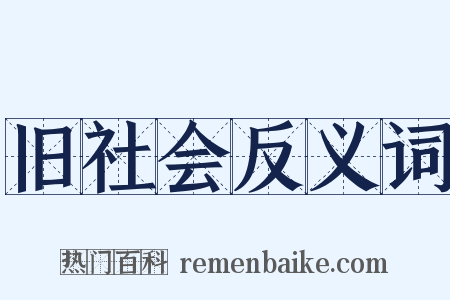 旧社会反义词是什么意思的图片